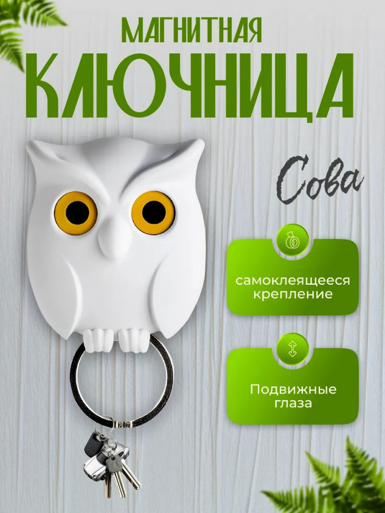 Ключница магнитная «Сова»
