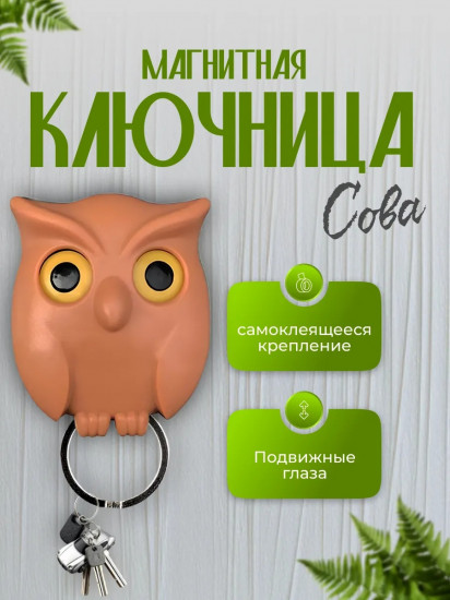 Ключница магнитная «Сова»