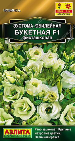 Семена эустомы «Юбилейная букетная F1 фисташковая» | Аэлита
