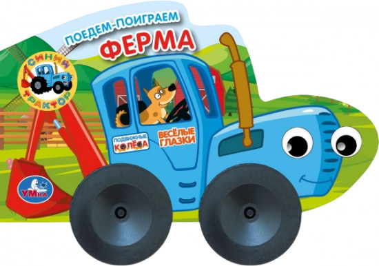 Книга с подвижными колёсами «Синий Трактор. Ферма»