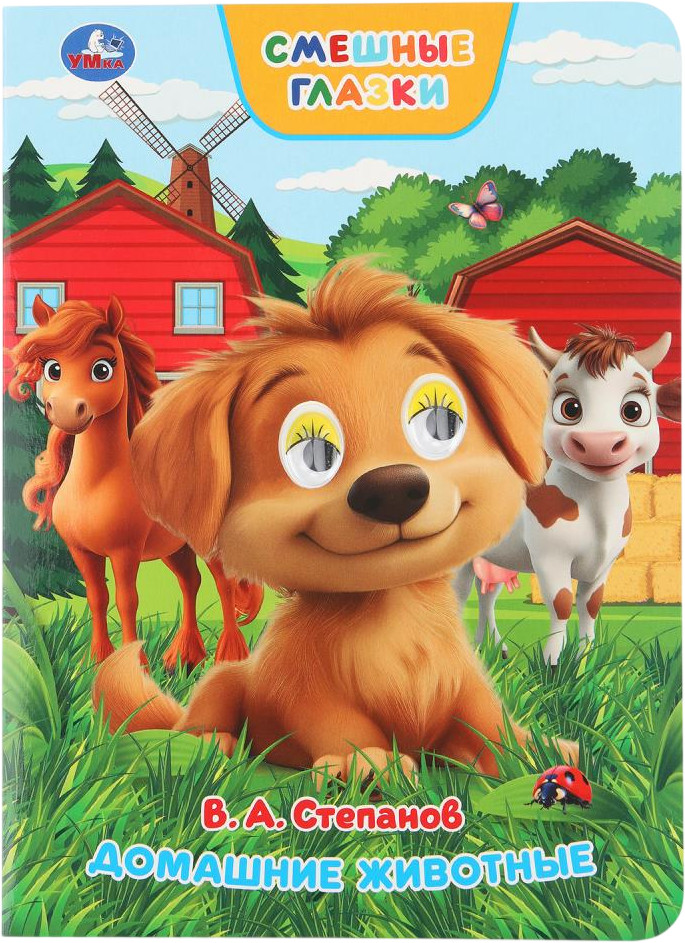 Книжка с глазками «Домашние животные» | Смешные глазки | УМка