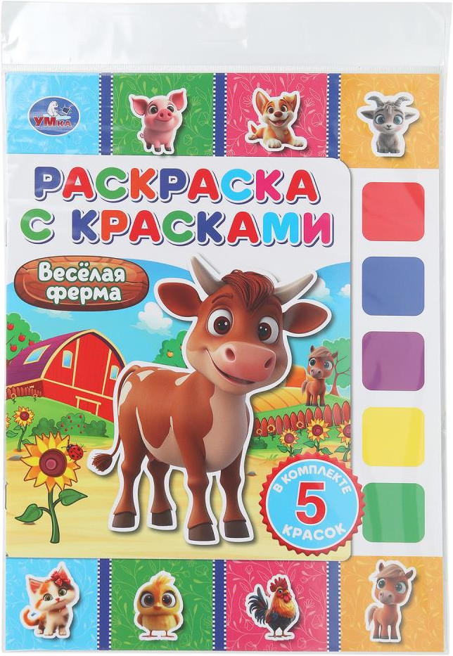 Раскраска с красками «Весёлая ферма» | УМка