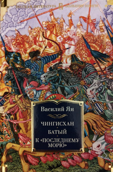 Чингисхан. Батый. К «Последнему морю»
