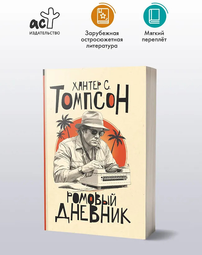 Ромовый дневник | От битника до Паланика (м)