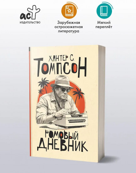 Ромовый дневник