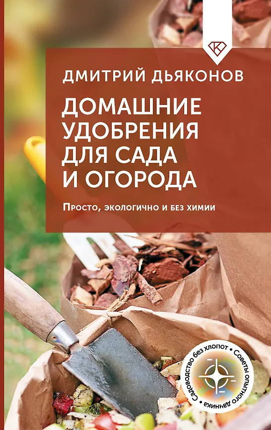 Домашние удобрения для сада и огорода. Просто, экологично и без химии | Советы опытного дачника