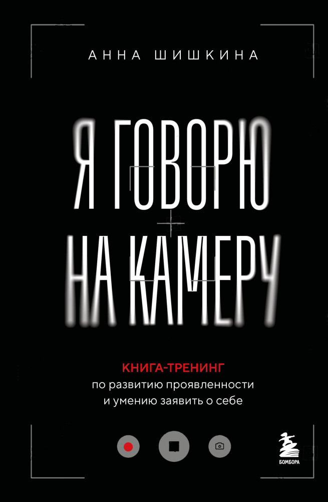 Я говорю на камеру. Книга-тренинг по развитию проявленности и умению заявить о себе | Бог общения