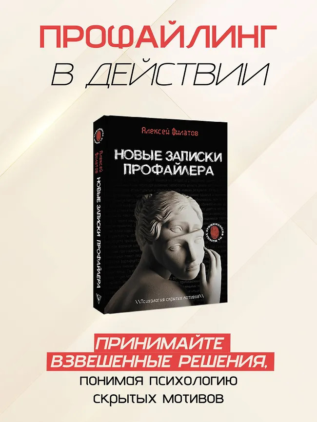 Новые записки профайлера. Психология скрытых мотивов | Криминология на пальцах