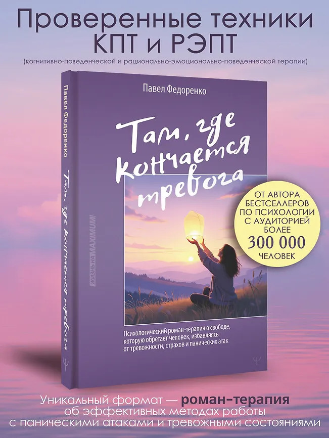 Там, где кончается тревога. Психологический роман-терапия о свободе, которую обретает человек, избавляясь от тревожности, страхов и панических атак | Жизнь на Maximum!