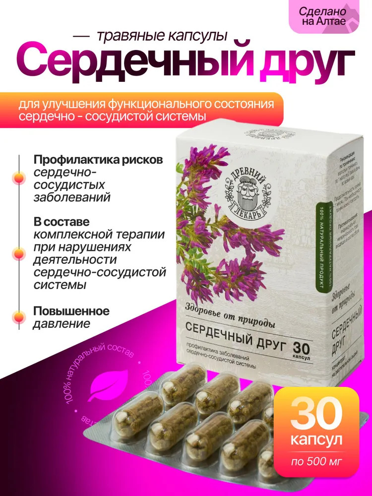 Травяные капсулы «Сердечный друг» | Древний лекарь