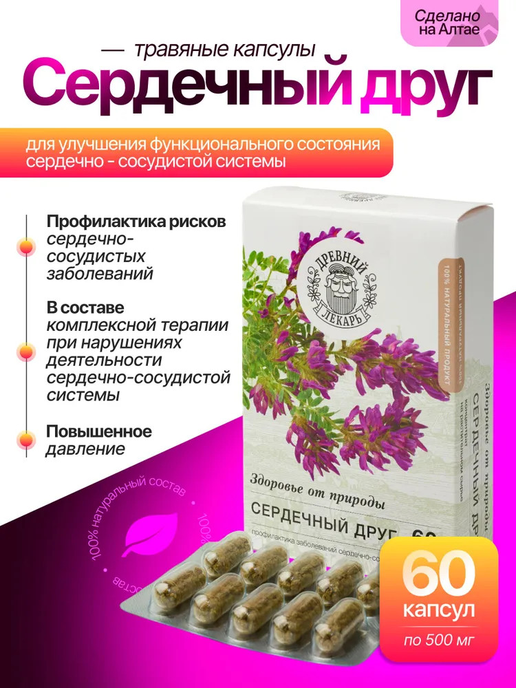 Травяные капсулы «Сердечный друг» | Древний лекарь