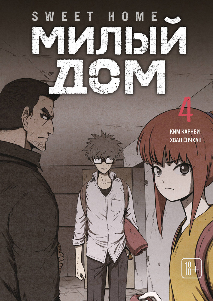 Sweet Home. Милый дом. Том 4 | Комильфо. Вебтуны. Хоррор и мистика
