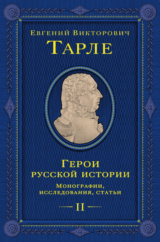 Герои русской истории. Том 2. От Кутузова до Скобелева | Подарочные издания. Юбилейное собрание сочинений академика Е. В. Тарле