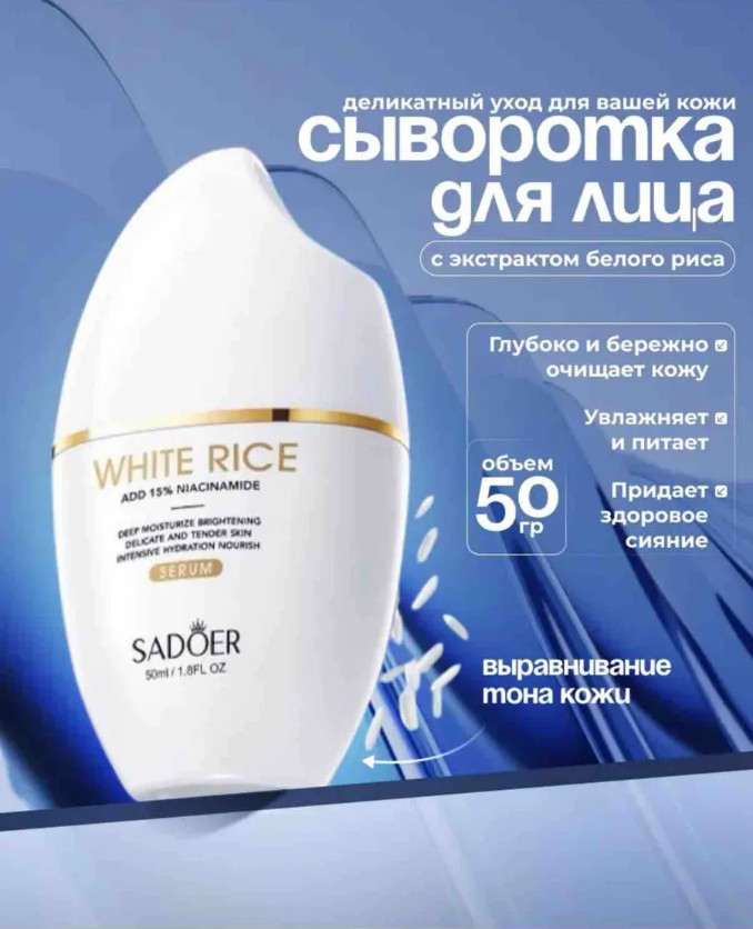 Сыворотка для лица осветляющая с закваской из риса и ниацинамидом | SADOER