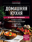 Домашняя кухня. В будни и праздники. Большая книга рецептов