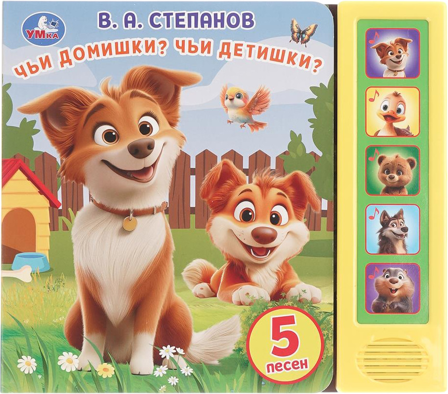 Книга музыкальная «Чьи домишки? Чьи детишки?» | 5 кнопок | УМка