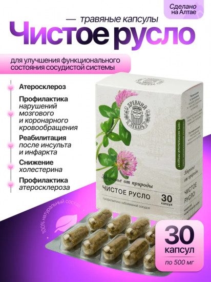 Травяные капсулы для сосудов «Чистое русло»