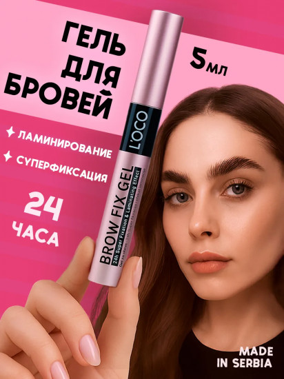 Гель для бровей суперсильной фиксации и эффектом ламинирования «Brow fix gel», оттенок Прозрачный
