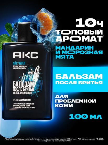 Бальзам после бритья успокаивающий с охлаждающим эффектом дл проблемной кожи «Айс чилл»