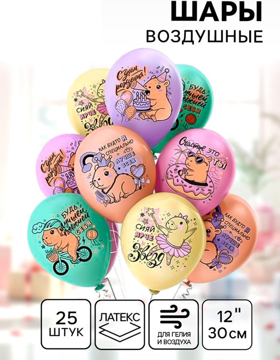 Набор шаров воздушных «С днём рождения! Капибары лучше Всех!» | БиКей латекс