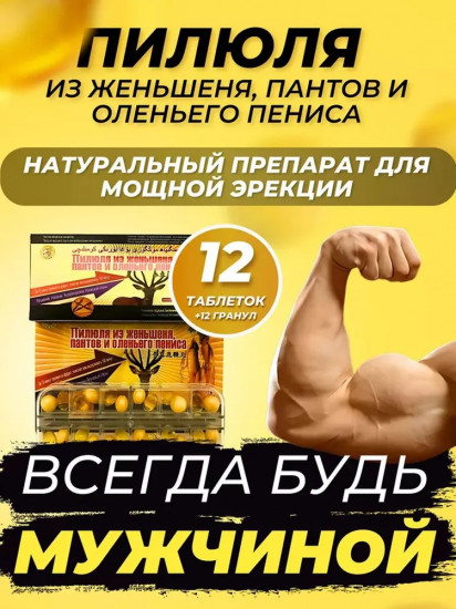 Пилюля из женьшеня и пантов для укрепления мужского здоровья