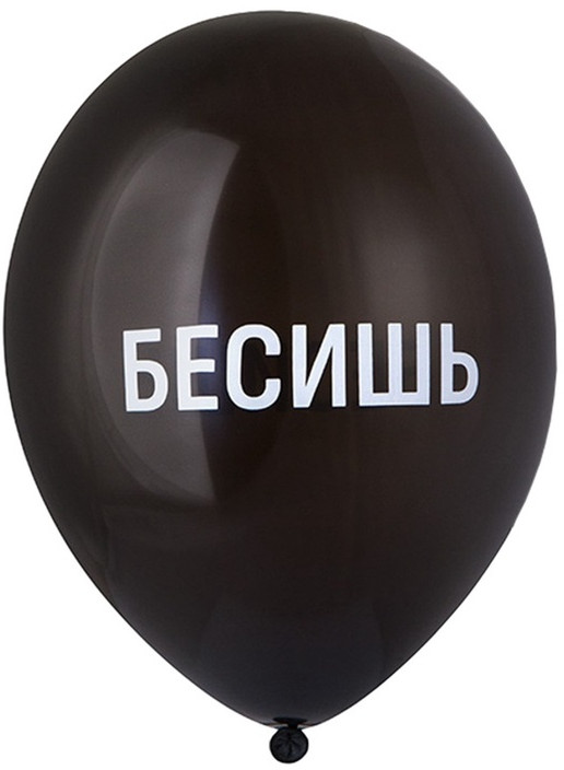 Набор шаров воздушных «Бесишь» | Belbal