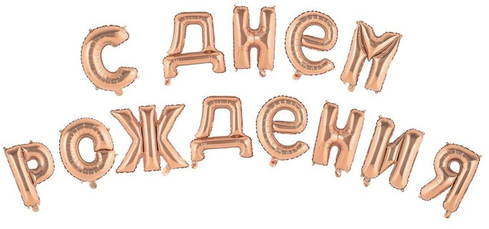 Набор шаров воздушных «С днём рождения!» | Страна Карнавалия