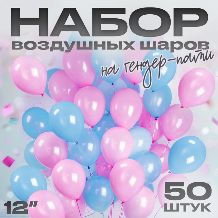 Набор шаров воздушных на гендер-пати | Страна Карнавалия