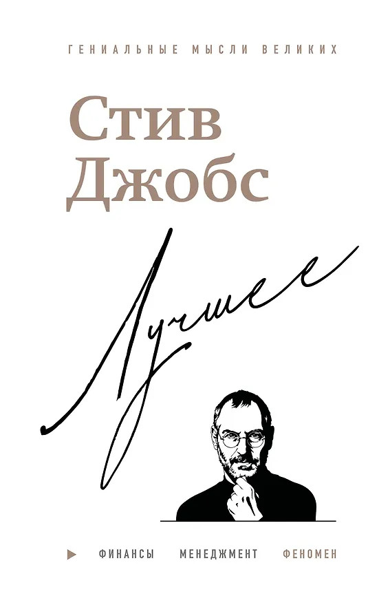 Стив Джобс. Лучшее | Гениальные мысли великих бизнесменов