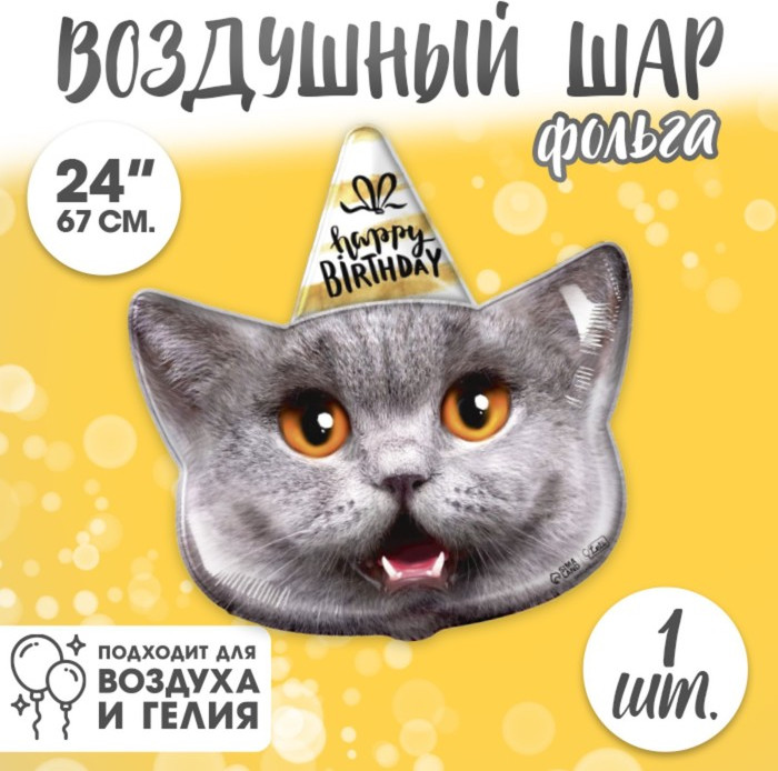 Шар воздушный «Кот — с днём рождения» | Leti