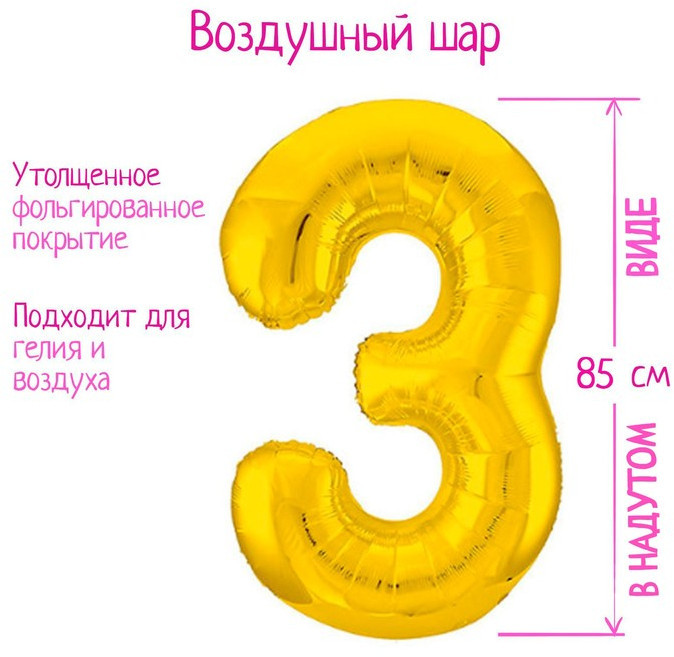 Шар воздушный «Цифра 3» | Leti