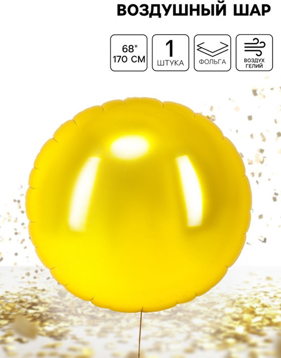 Шар воздушный «Круг гигант» | Страна Карнавалия