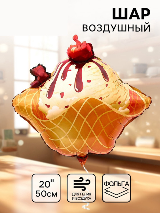 Шар воздушный «Мороженое» | Страна Карнавалия