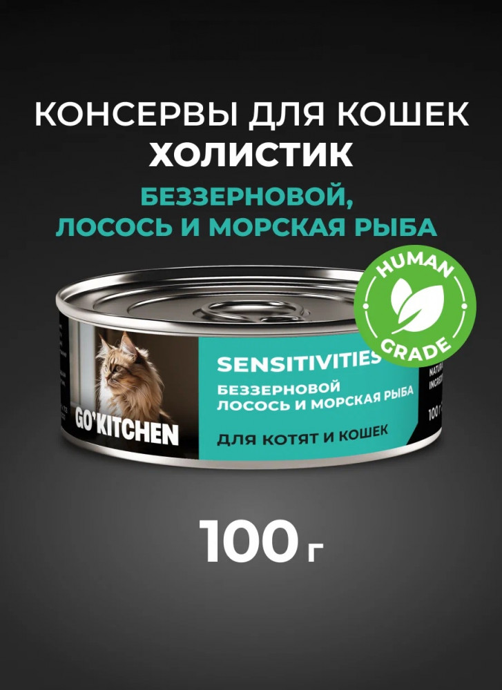 Консервы беззерновые для котят и кошек с лососем и морской рыбой | Sensitivities | Go'kitchen