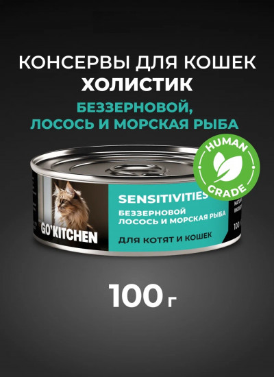 Консервы беззерновые для котят и кошек с лососем и морской рыбой