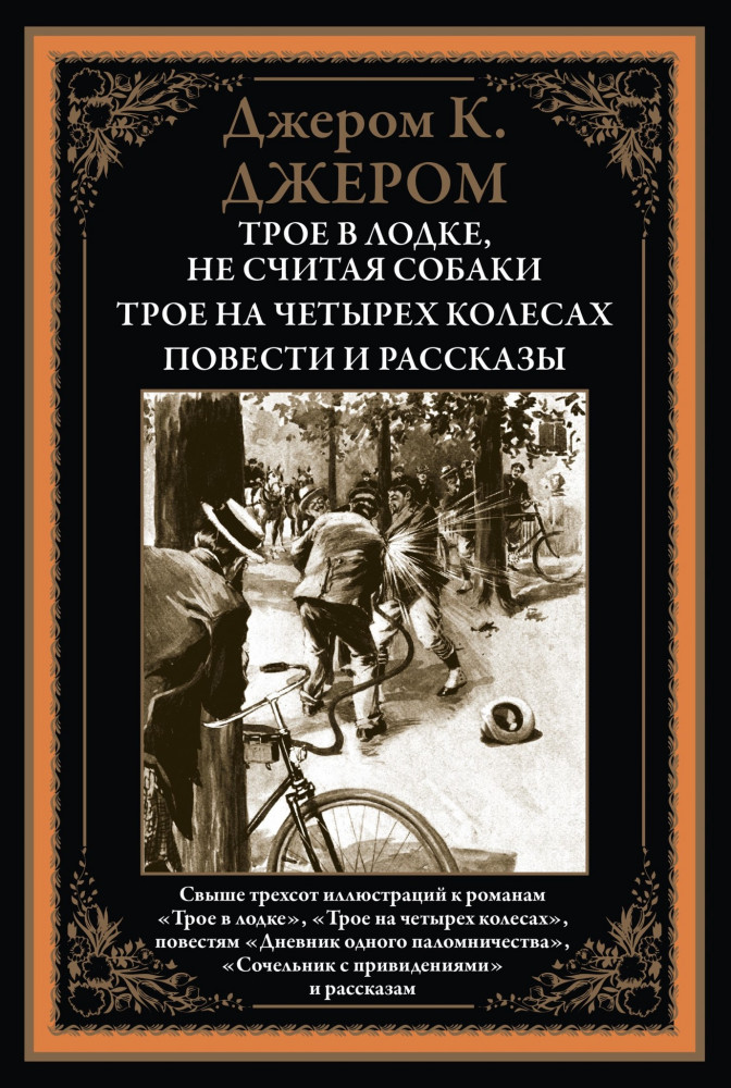 Трое в лодке, не считая собаки. Трое на четырех колесах. Повести и рассказы