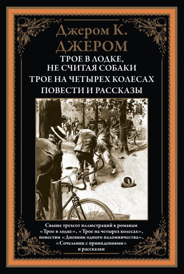 Трое в лодке, не считая собаки. Трое на четырех колесах. Повести и рассказы