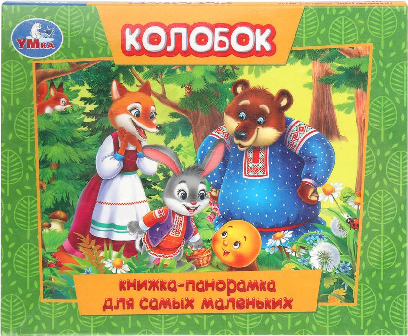 Книжка-панорамка «Колобок» | УМка