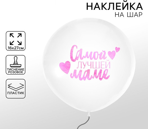 Набор канклеек на воздушный шар «Самой лучшей маме» | Страна Карнавалия