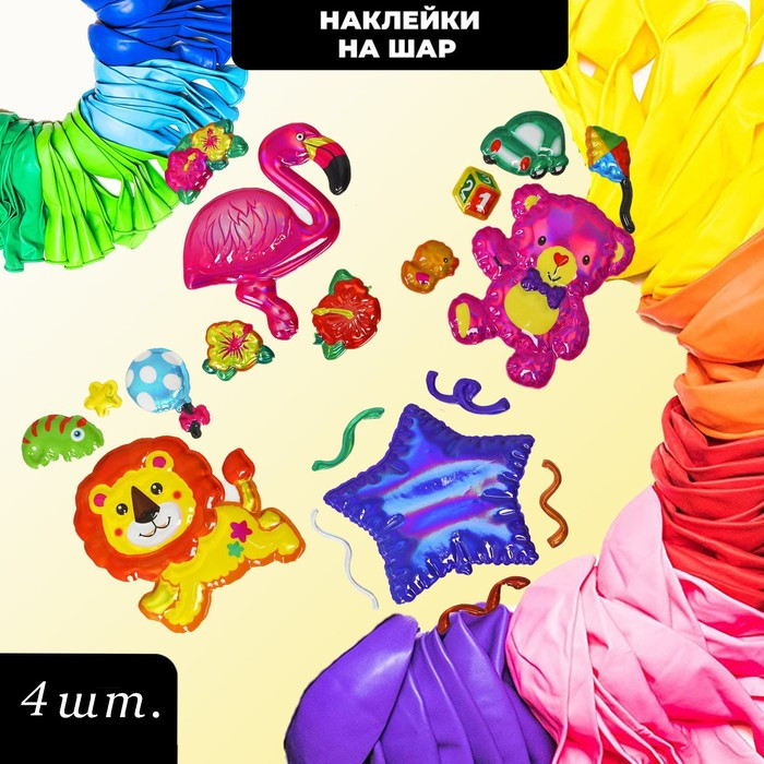 Набор канклеек на воздушный шар | Страна Карнавалия