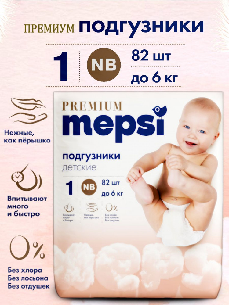 Подгузники для новорожденных 1 NB | Premium | Mepsi