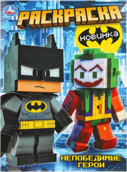 Раскраска «Непобедимые герои»
