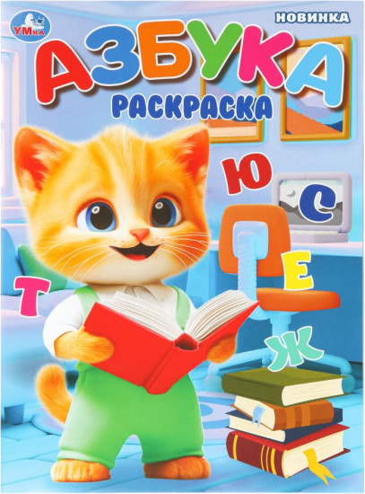 Раскраска «Азбука»