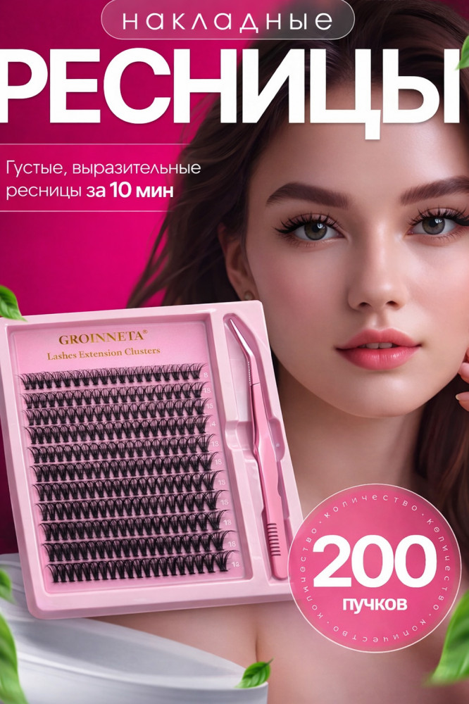 Комплект пучковых накладных ресниц «Groinneya»