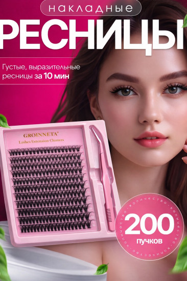 Комплект пучковых накладных ресниц «Groinneya»