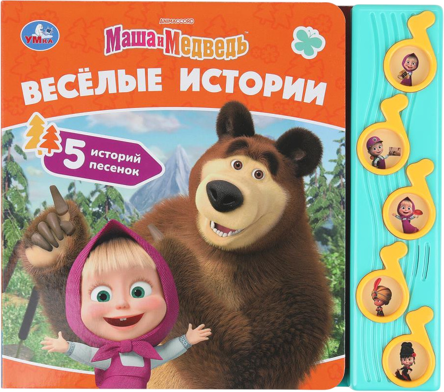 Книга музыкальная «Весёлые истории» | Маша и Медведь | УМка