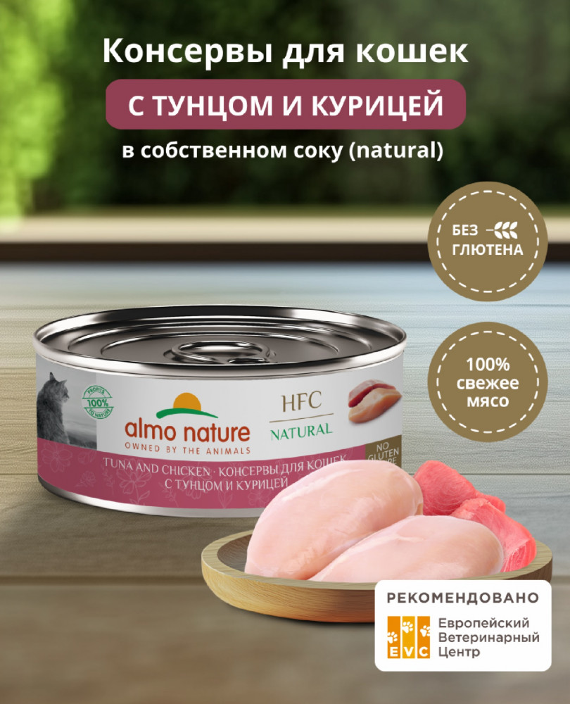 Корм влажный полнорационный для кошек с тунцом и курицей «Tuna and Chicken» | HFC Natural | Almo Nature
