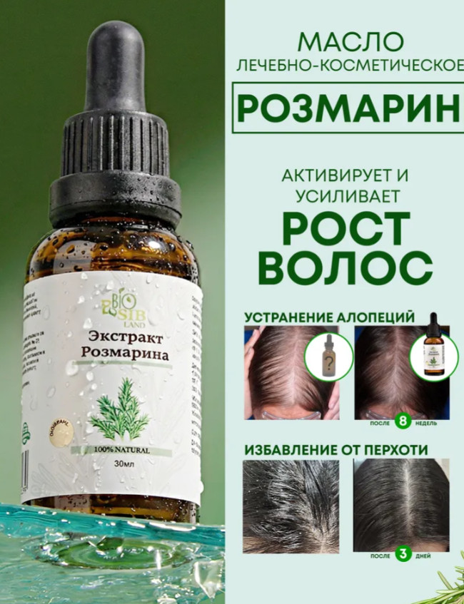 Масло для волос «Экстракт розмарина» | Biosibland
