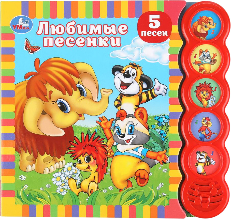 Книга музыкальная «Любимые песенки» | Союзмультфильм | УМка