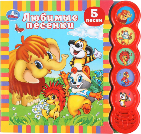 Книга музыкальная «Любимые песенки»